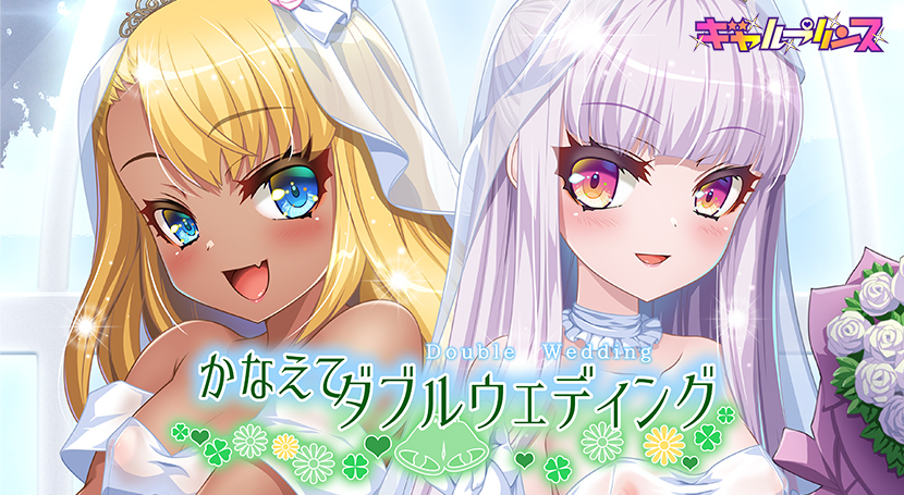 かなえてダブルウェディング