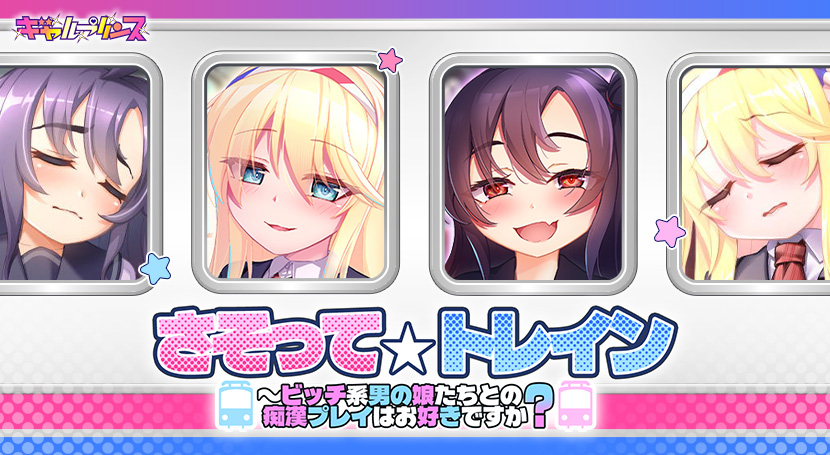さそって☆トレイン〜ビッチ系男の娘たちとの痴●プレイはお好きですか?
