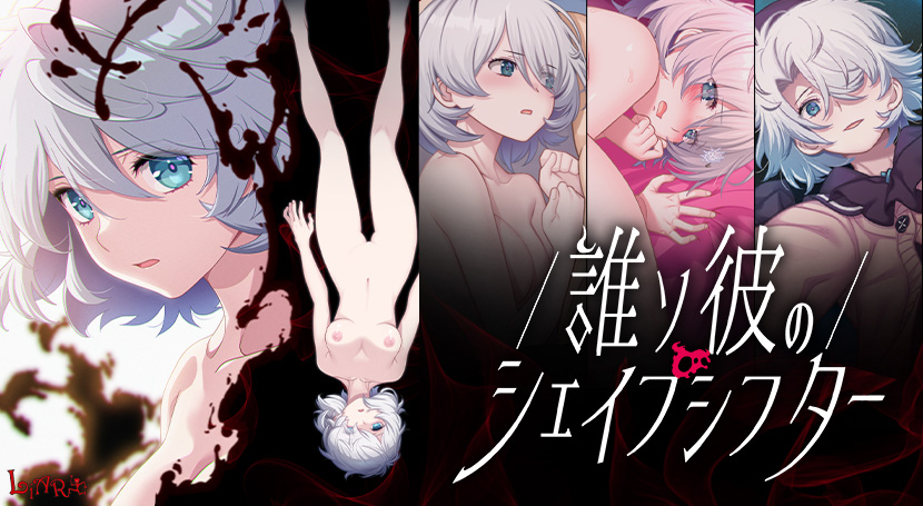 誰ソ彼のシェイプシフター