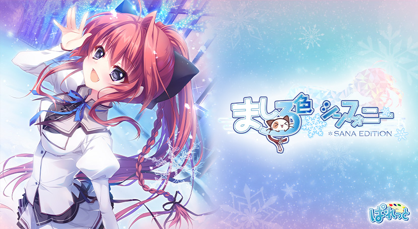 ましろ色シンフォニー SANA EDITION