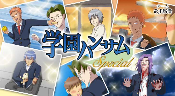 学園ハンサム Special【全年齢向け】
