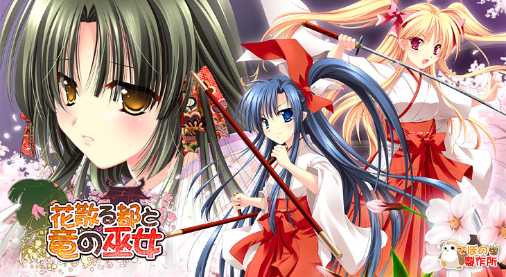 花散る都と竜の巫女