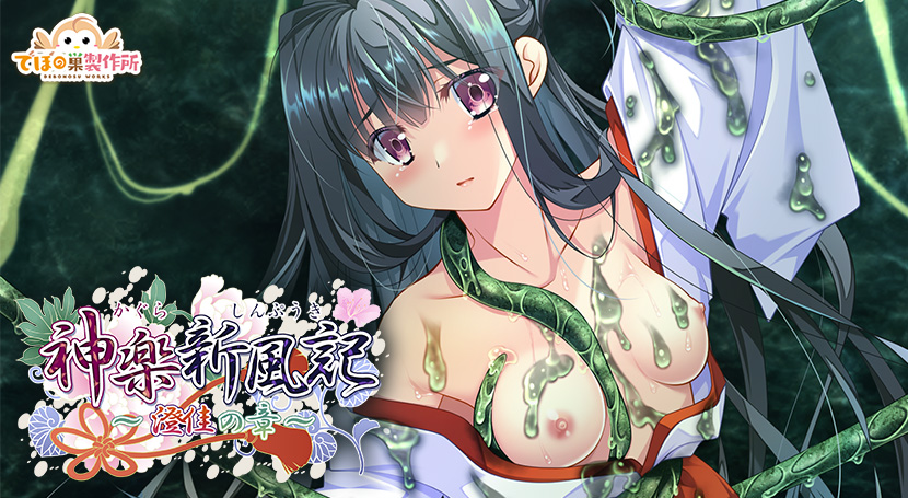 神楽新風記〜澄佳の章〜