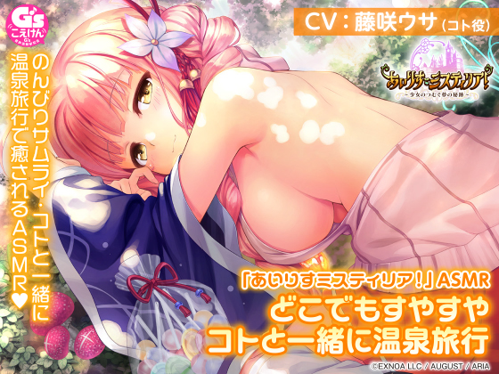 「あいりすミスティリア！」ASMR どこでもすやすや コトと一緒に温泉旅行【CV藤咲ウサ】