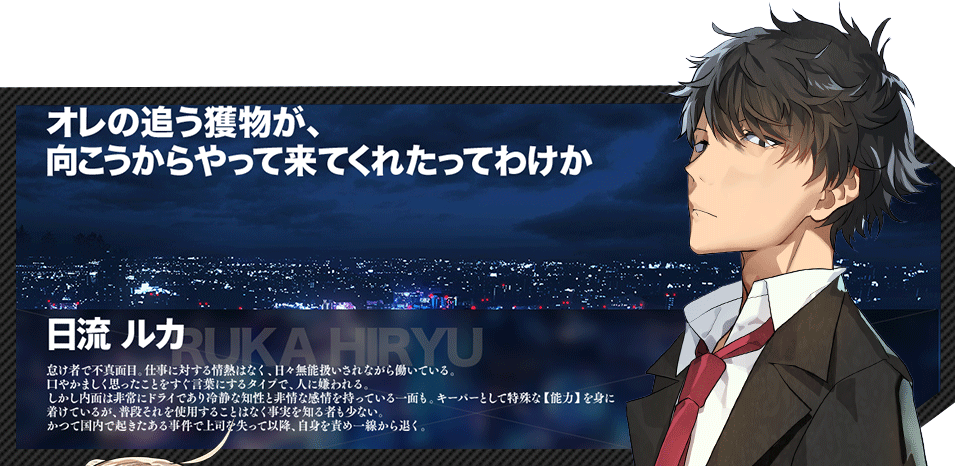 第1作の公式人物紹介画像：日流ルカと夜の街