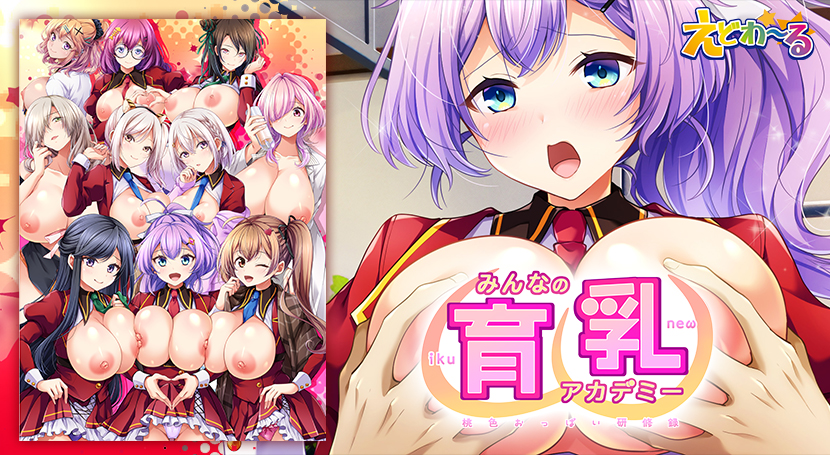 みんなの育乳アカデミー　〜桃色おっぱい研修録〜