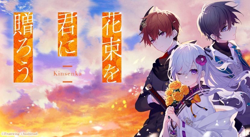 花束を君に贈ろう‐Kinsenka‐【全年齢向け】