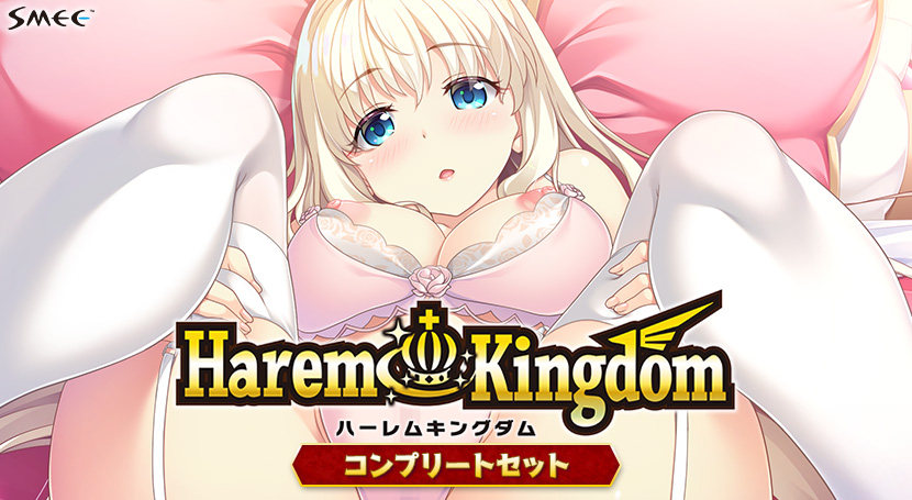 HaremKingdom コンプリートセット