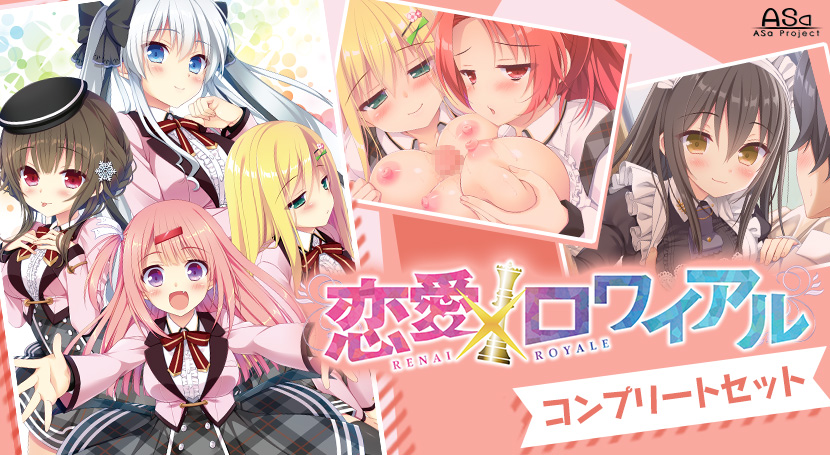 恋愛×ロワイアル コンプリートセット