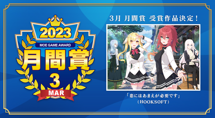 萌えゲーアワード2023 月間賞