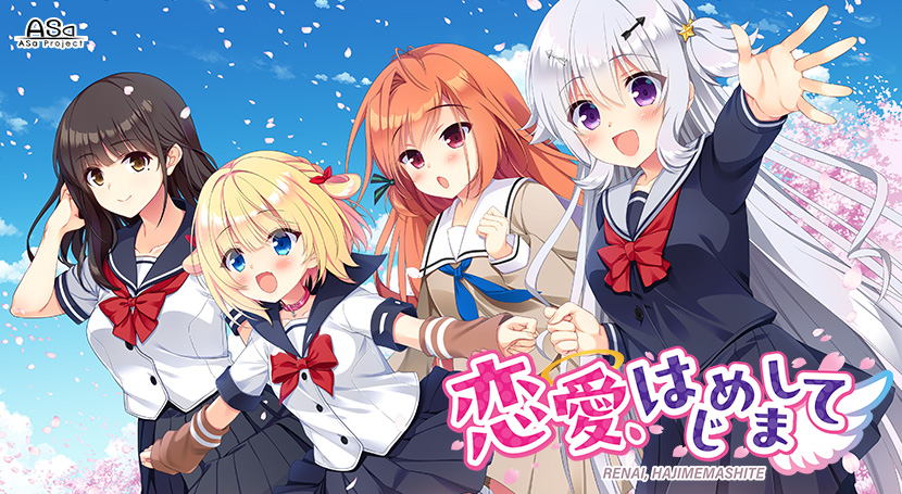 恋愛、はじめまして