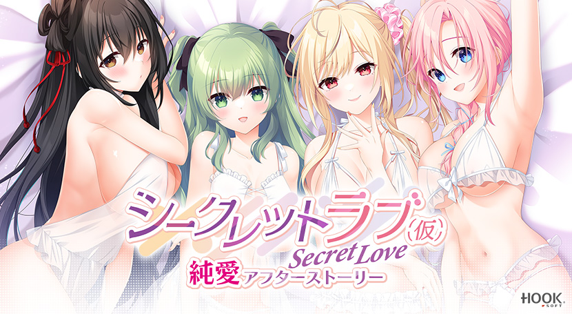 シークレットラブ（仮）純愛アフターストーリー