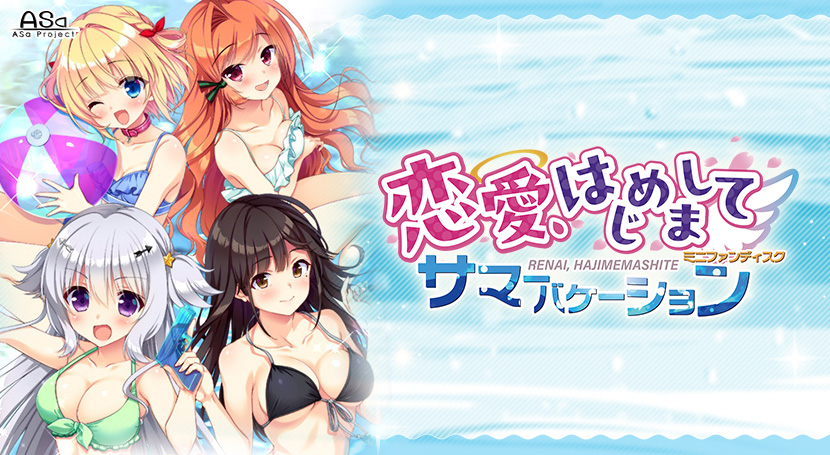 恋愛、はじめまして ミニファンディスク サマーバケーション