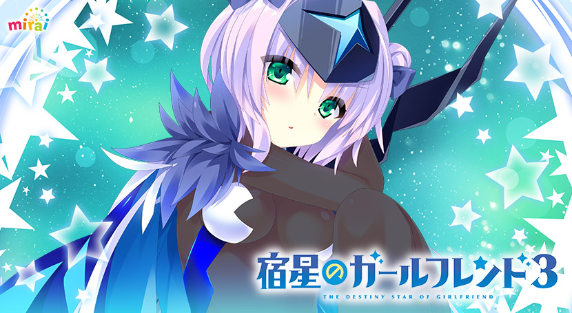 宿星のガールフレンド3 ‐the destiny star of girlfriend‐