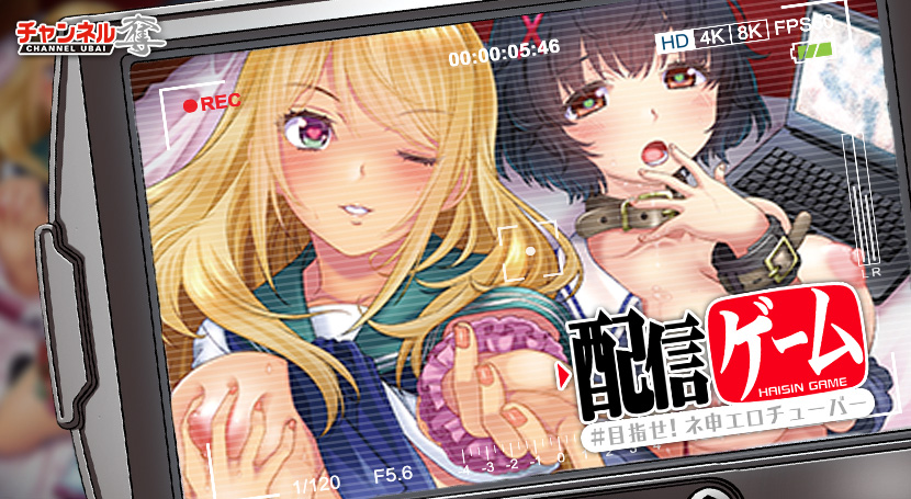 配信ゲーム -＃目指せ！ネ申エロチューバー-