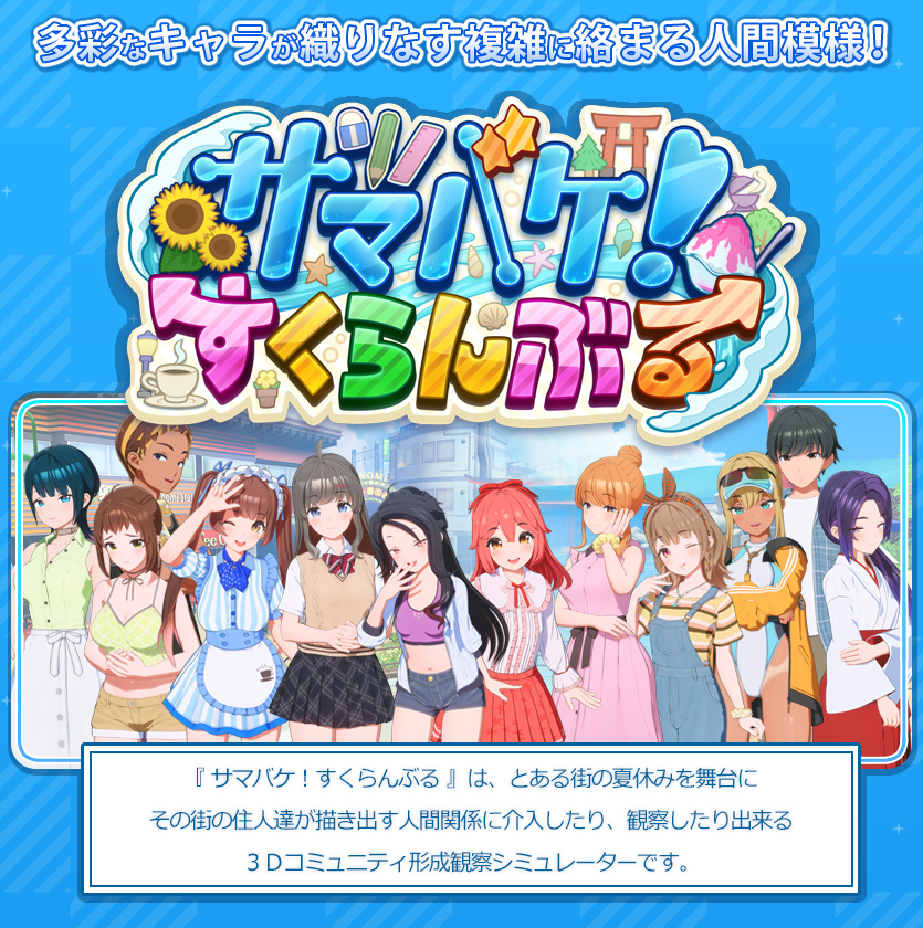 FANZA GAMES【サマバケ!すくらんぶる】