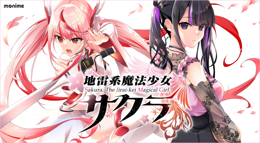 地雷系魔法少女サクラ
