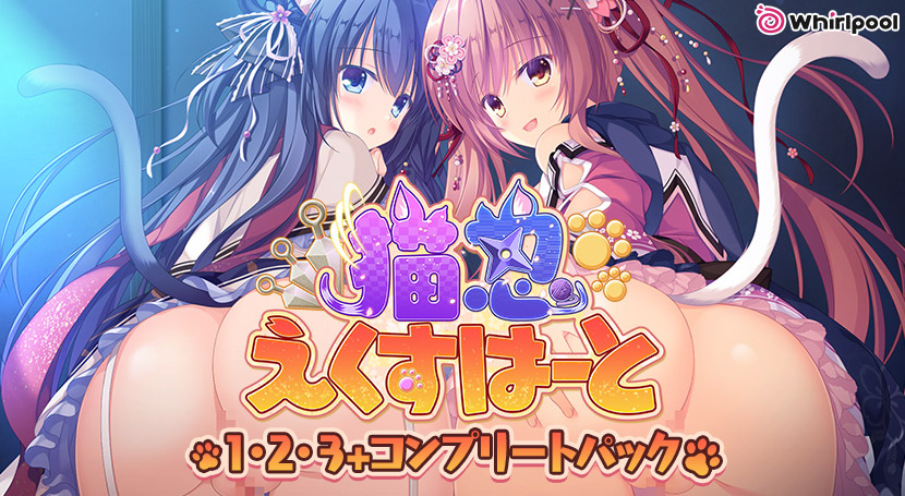 猫忍えくすはーと1・2・3＋コンプリートパック