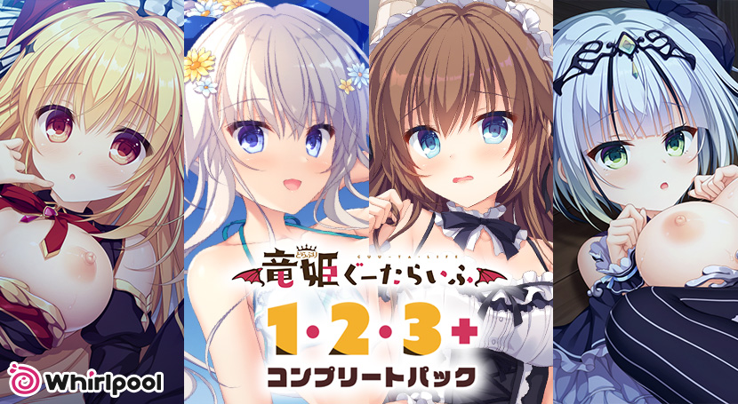 竜姫ぐーたらいふ1・2・3＋コンプリートパック