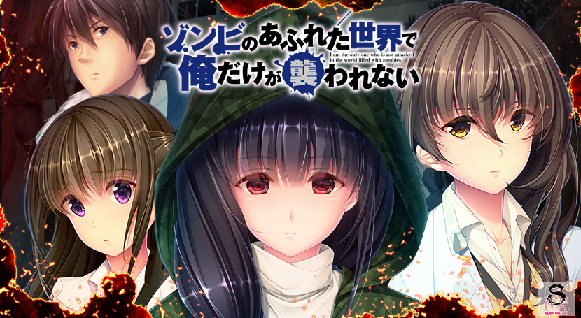 ゾンビのあふれた世界で俺だけが襲われない 全部パック（DL版）