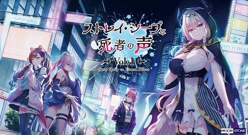 ストレイ・シープと死者の声 Vol.1