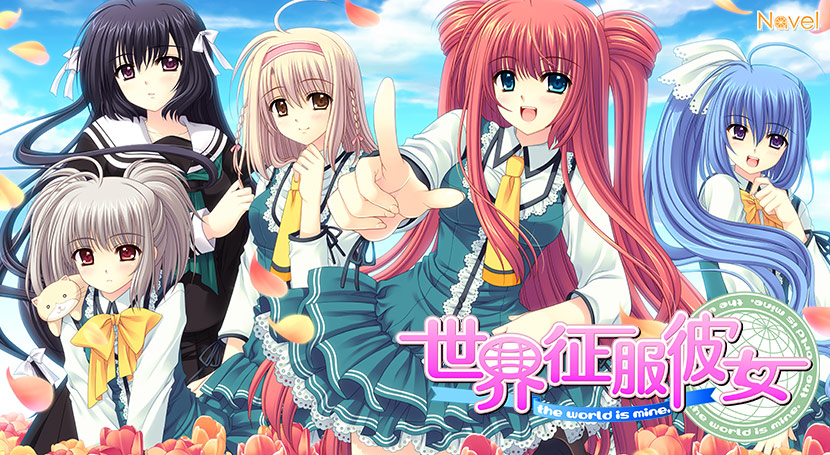 世界征服彼女 -Standerd Edition- DL版
