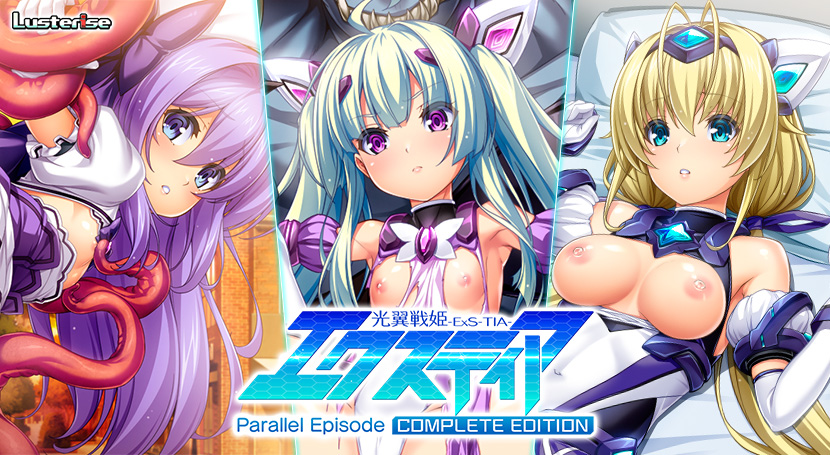 光翼戦姫エクスティア パラレルエピソードコンプリートエディション