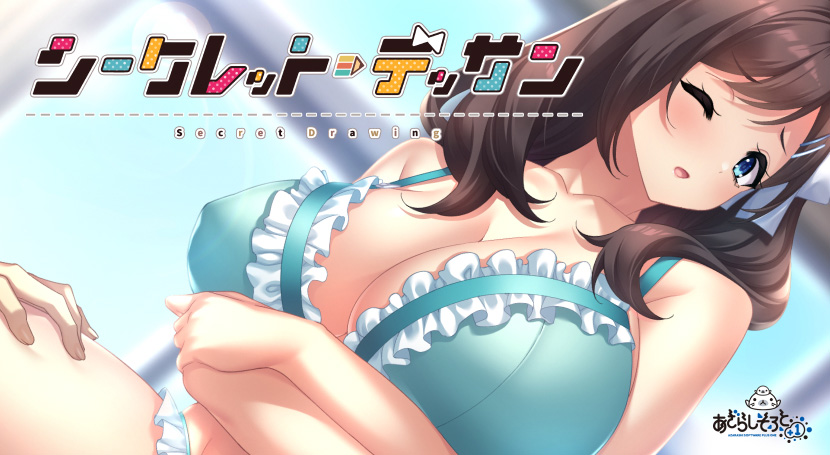 シークレット・デッサン