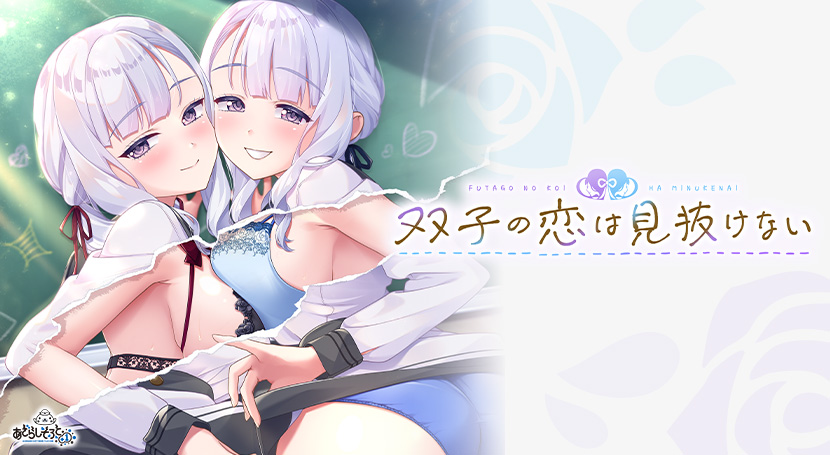 双子の恋は見抜けない