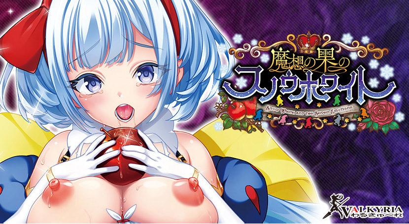 魔想の果のスノウホワイト Snow White and the Seven Emotions