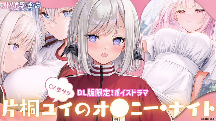 オトメ世界の歩き方