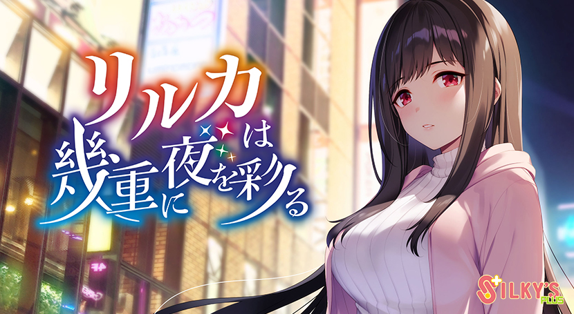 リルカは幾重に夜を彩る