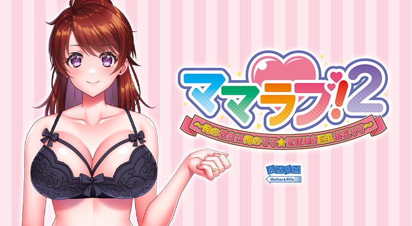 ママラブ!2〜俺の彼女は俺のママ☆世話焼き巨乳凛桜ママ〜