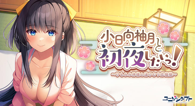 小日向柚月と初夜したいっ！〜けもみみ神様と湯けむり恋模様〜