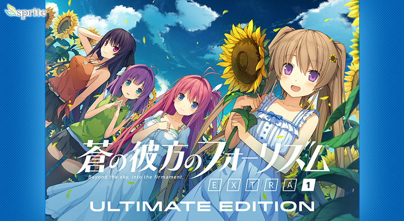 蒼の彼方のフォーリズム EXTRA1 Ultimate Edition