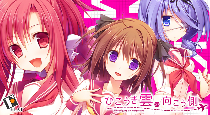 ひこうき雲の向こう側