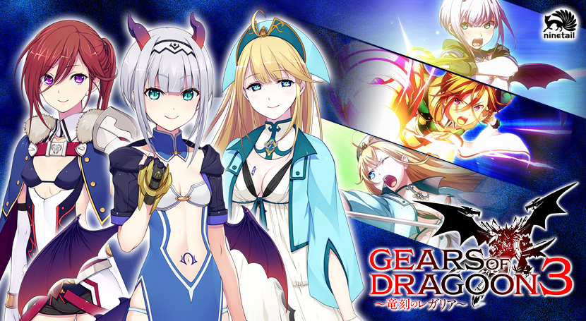 【FANZA GAMES限定特典付き】GEARS of DRAGOON 3 〜竜刻のレガリア〜