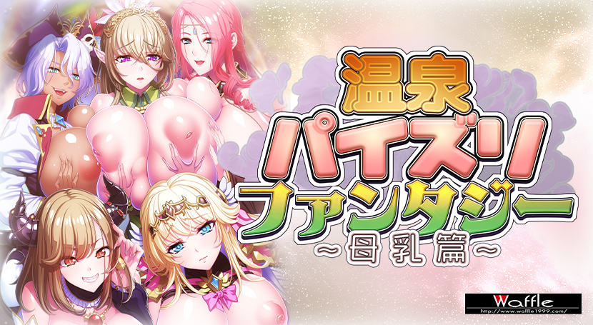 温泉パイズリファンタジー〜母乳篇〜