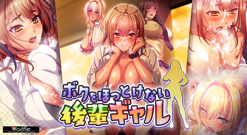 [报乳ADV/汉化] 吴法对沃芳任布管地拉魅厚辈 ボクをほっとけない後輩ギャル AI汉化版+全CG存档 [FM/百度/5G]