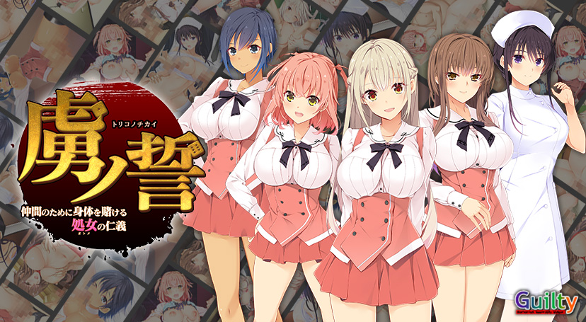 FANZA GAMES【虜ノ誓〜仲間のために身体を賭ける処女の仁義〜】