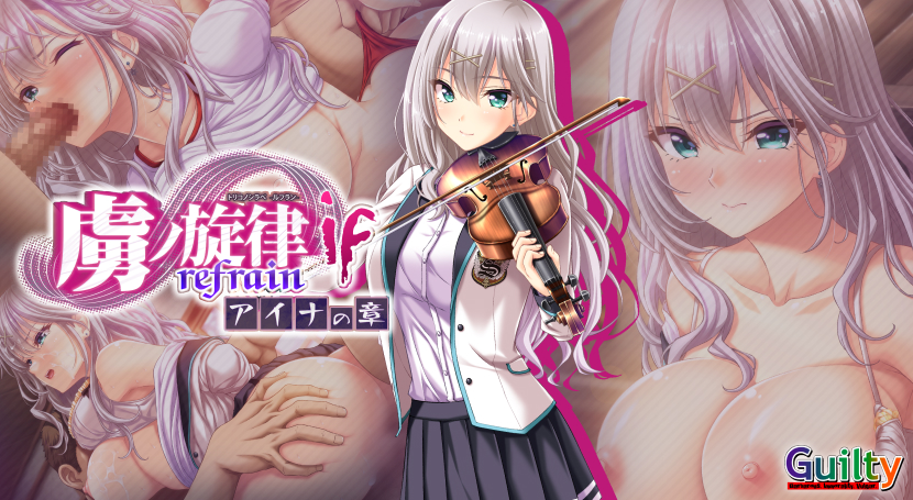 虜ノ旋律 ‐refrain‐ if アイナの章