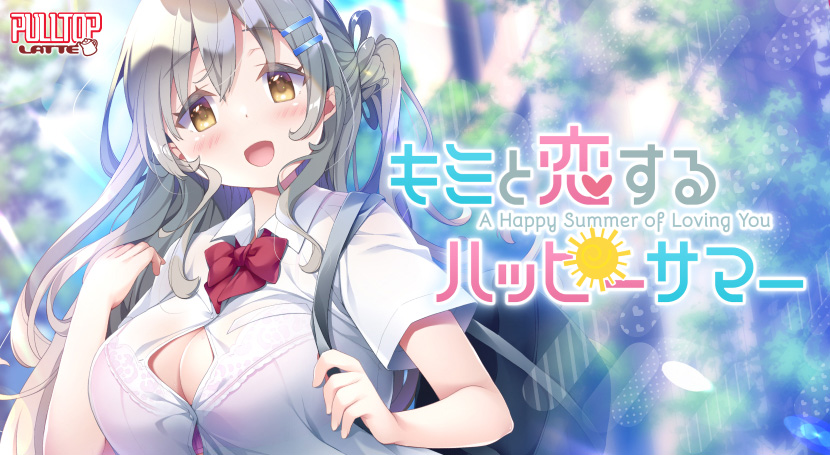 キミと恋するハッピーサマー