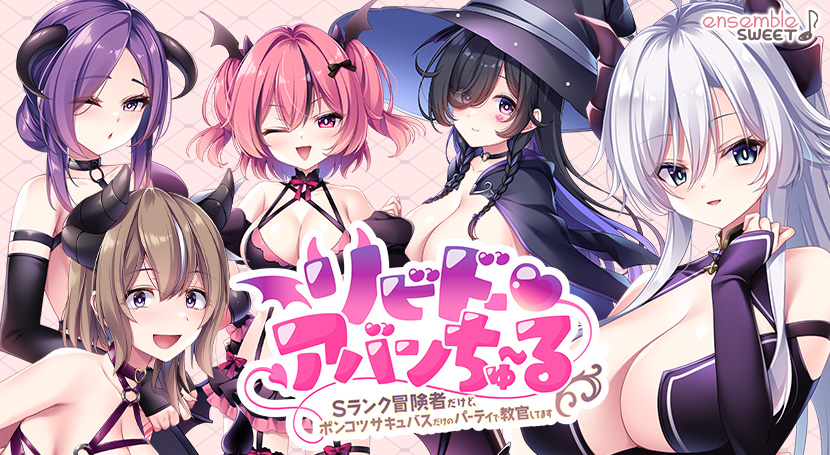 リビドー・アバンちゅ〜る -Sランク冒険者だけど、ポンコツサキュバスだけのパーティで教官してます-