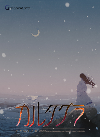 カルタグラ 〜ツキ狂イノ病〜 《REBIRTH FHD SIZE EDITION》 