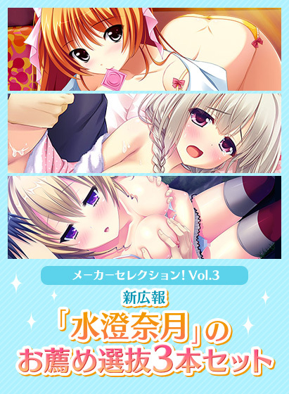 【期間限定】メーカーセレクション！Vol.3 新広報「水澄奈月」のお薦め選抜3本...