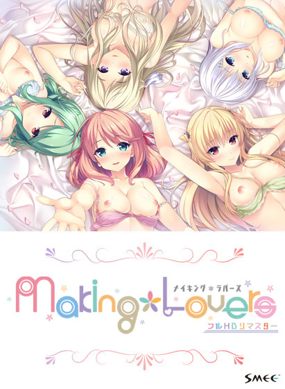 Making*Lovers フルHDリマスターコンプリートセット 