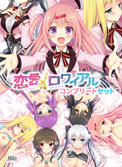恋愛×ロワイアル コンプリートセット 