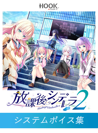 【期間限定】放課後シンデレラ2 FANZA GAMES限定特典 システムボイス集のタイトル画像