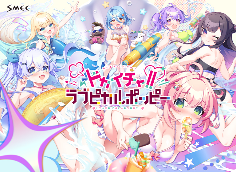 ドカイチャ！！ラブピカルポッピー！ 