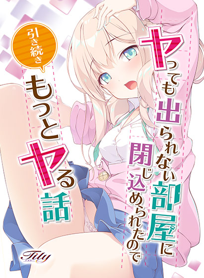 ヤっても出られない部屋に閉じ込められたので引き続きもっとヤる話 